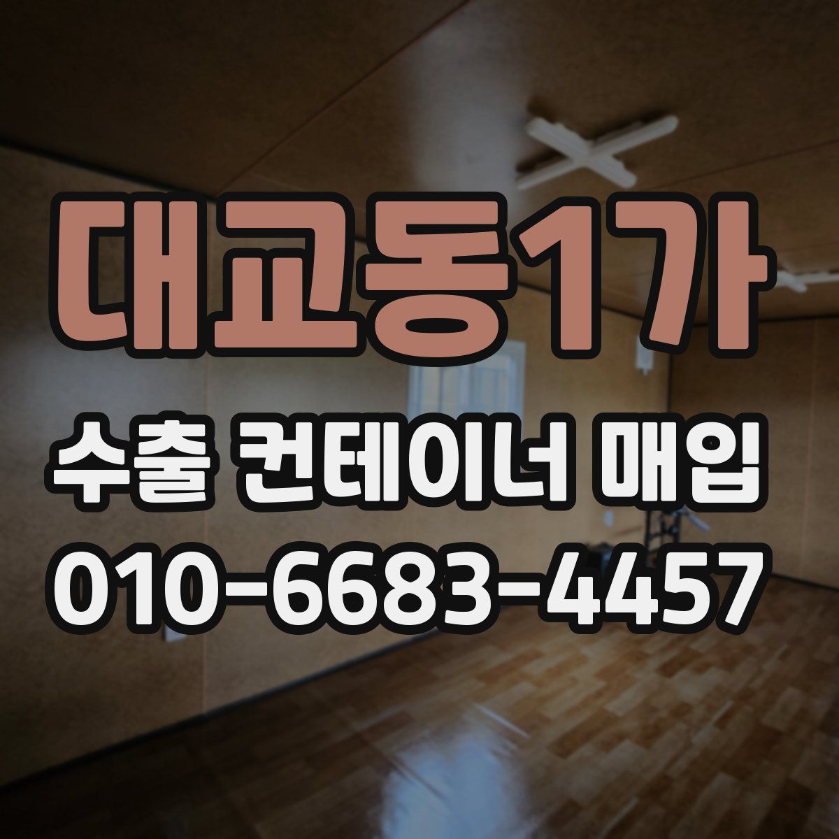 대교동1가 수출 컨테이너 매입
