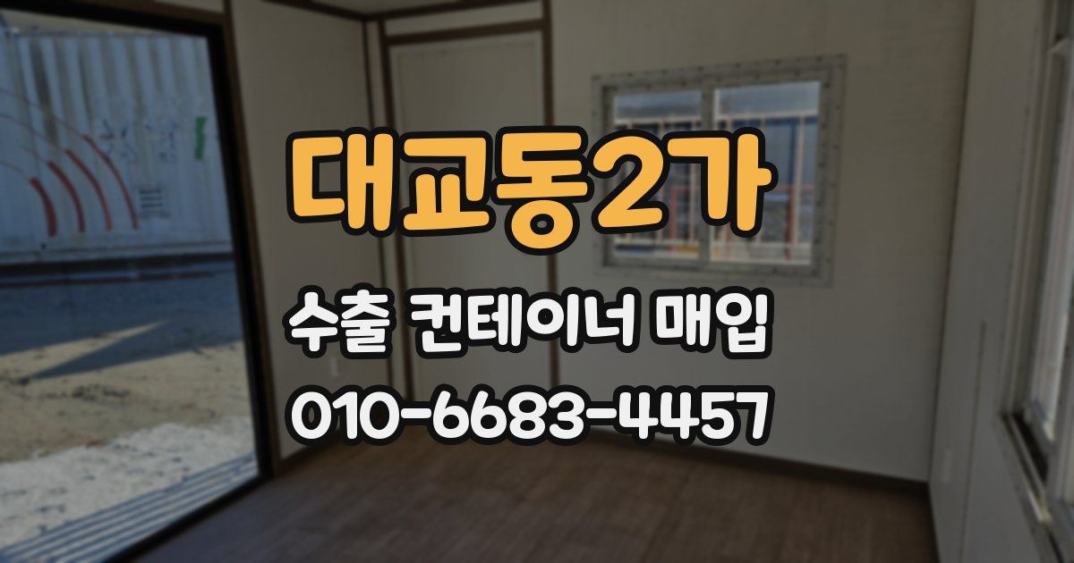 대교동2가 수출 컨테이너 매입