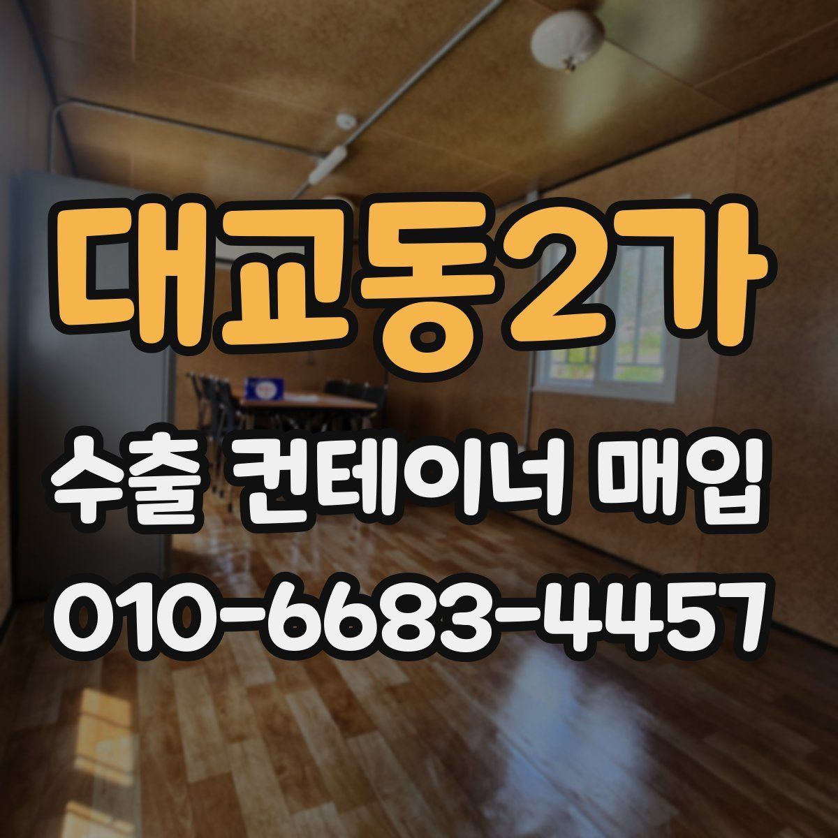 대교동2가 수출 컨테이너 매입