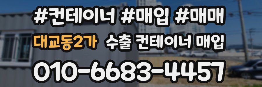 대교동2가 수출 컨테이너 매입