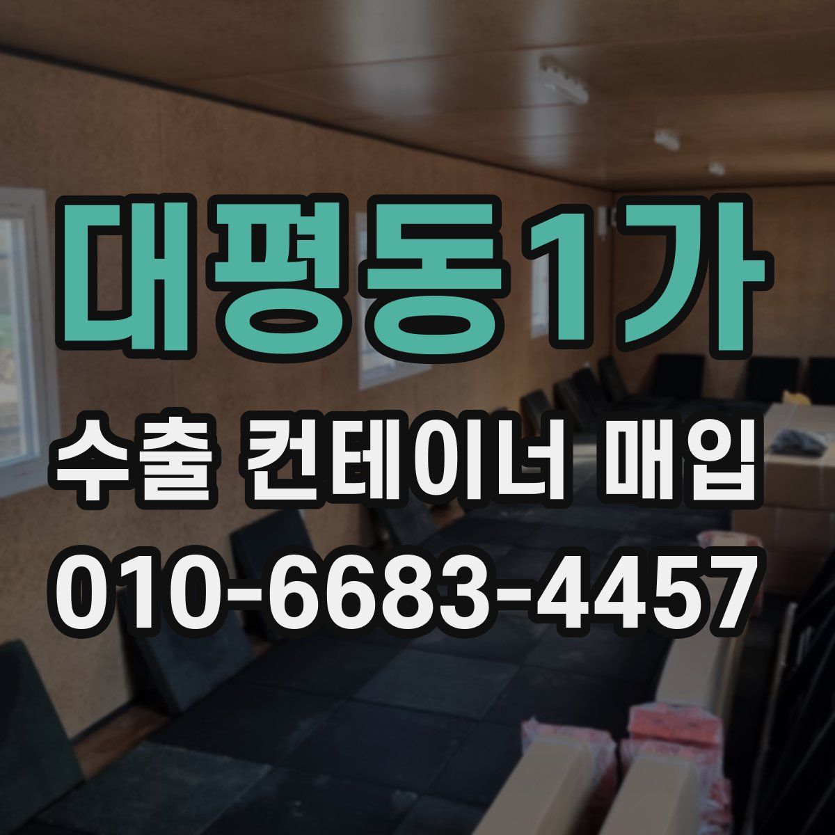 대평동1가 수출 컨테이너 매입
