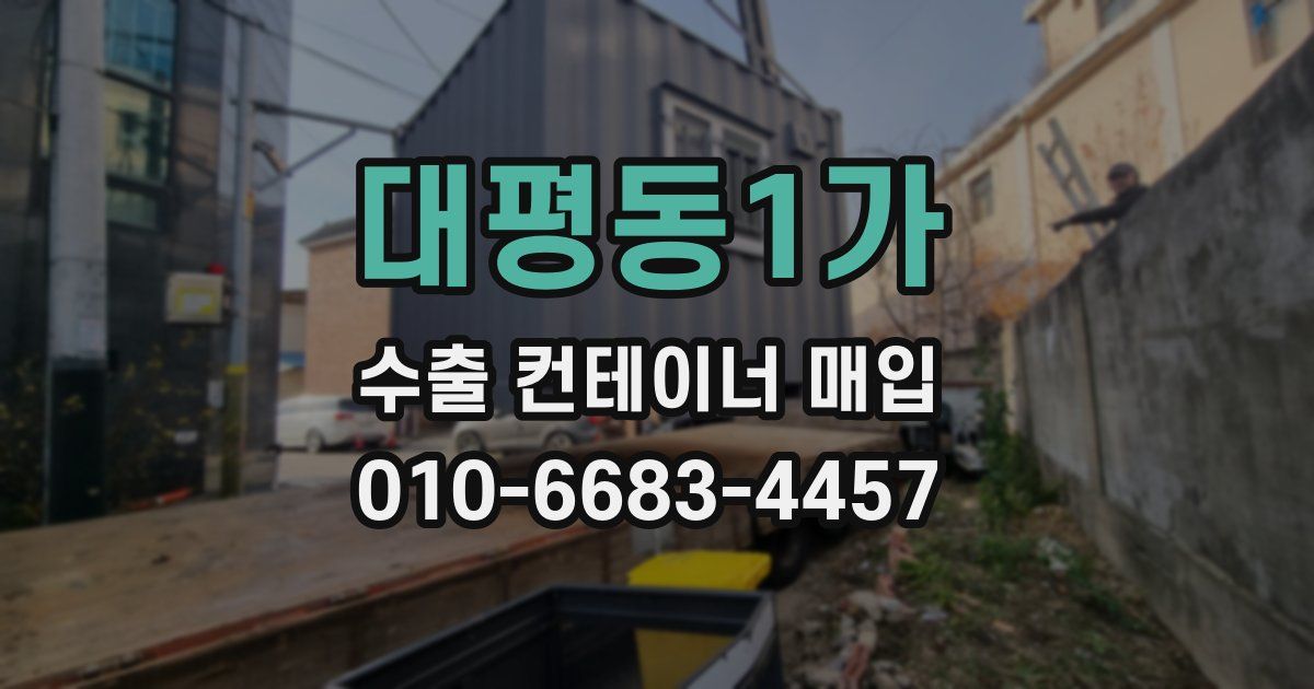 대평동1가 수출 컨테이너 매입