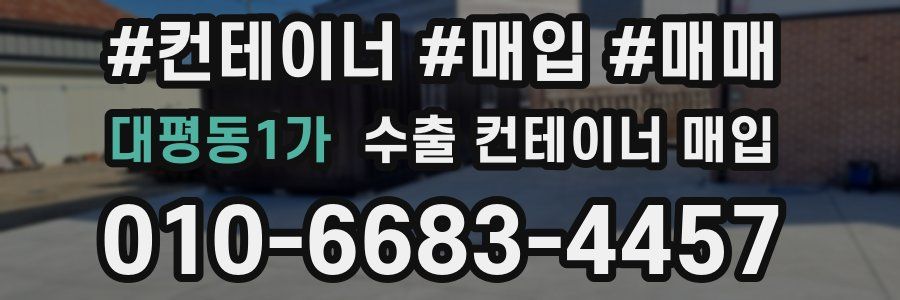 대평동1가 수출 컨테이너 매입