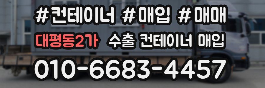 대평동2가 수출 컨테이너 매입