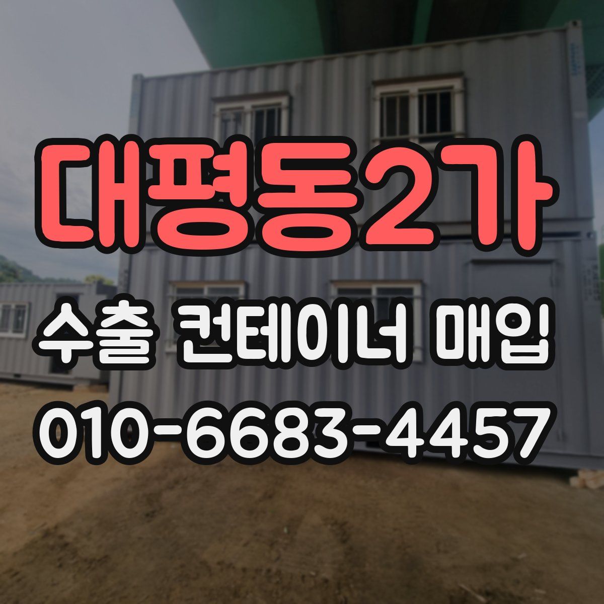 대평동2가 수출 컨테이너 매입