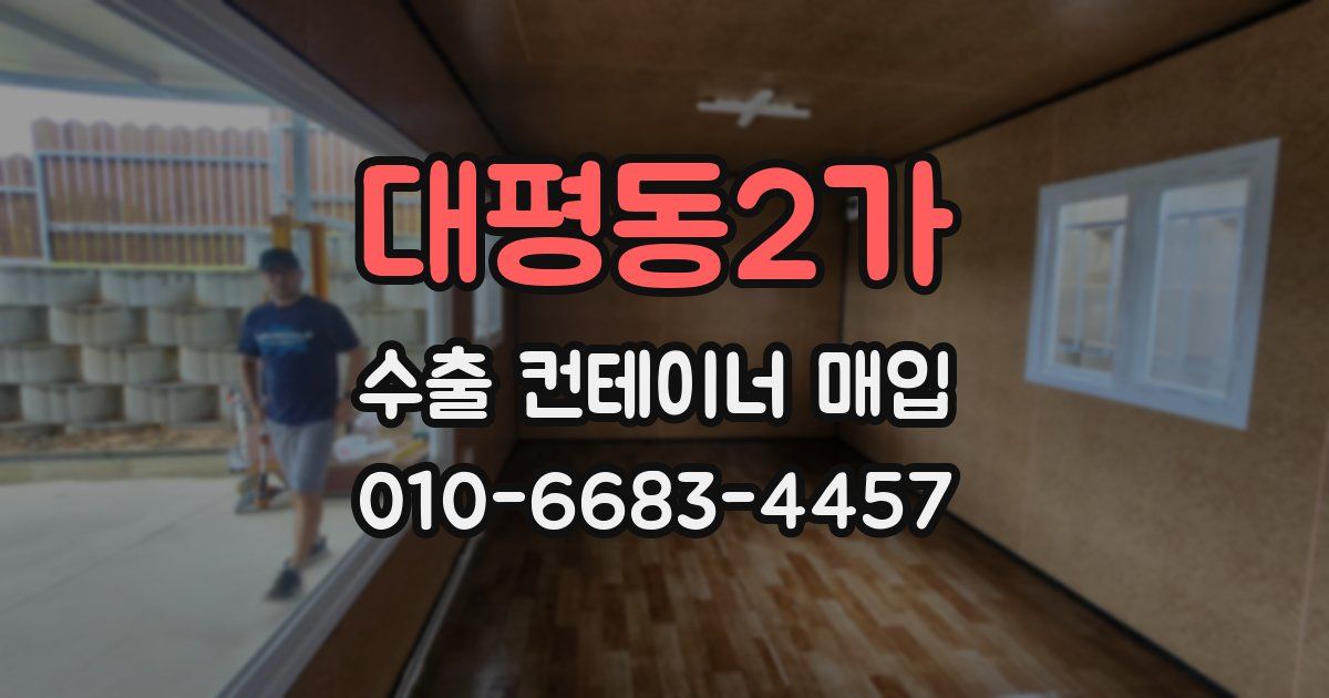 대평동2가 수출 컨테이너 매입