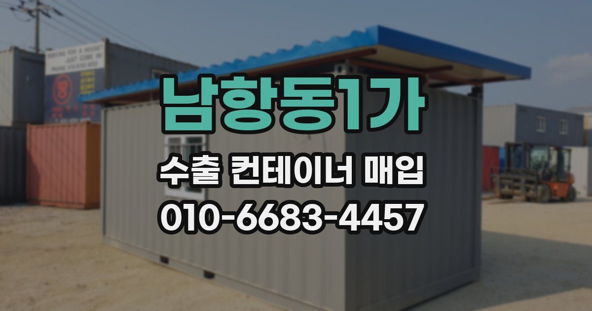 남항동1가 수출 컨테이너 매입