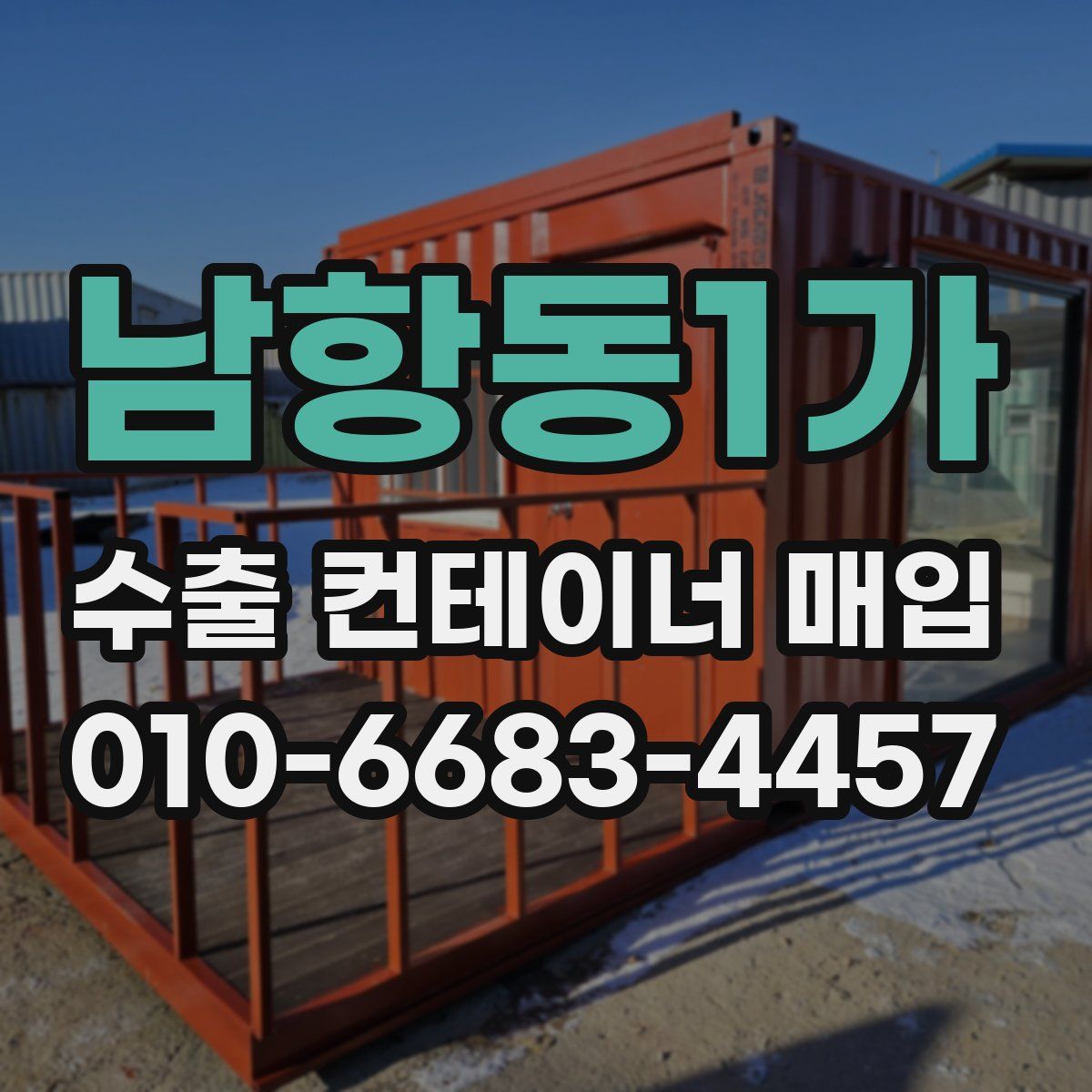 남항동1가 수출 컨테이너 매입
