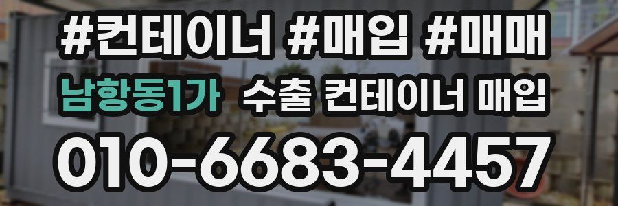 남항동1가 수출 컨테이너 매입