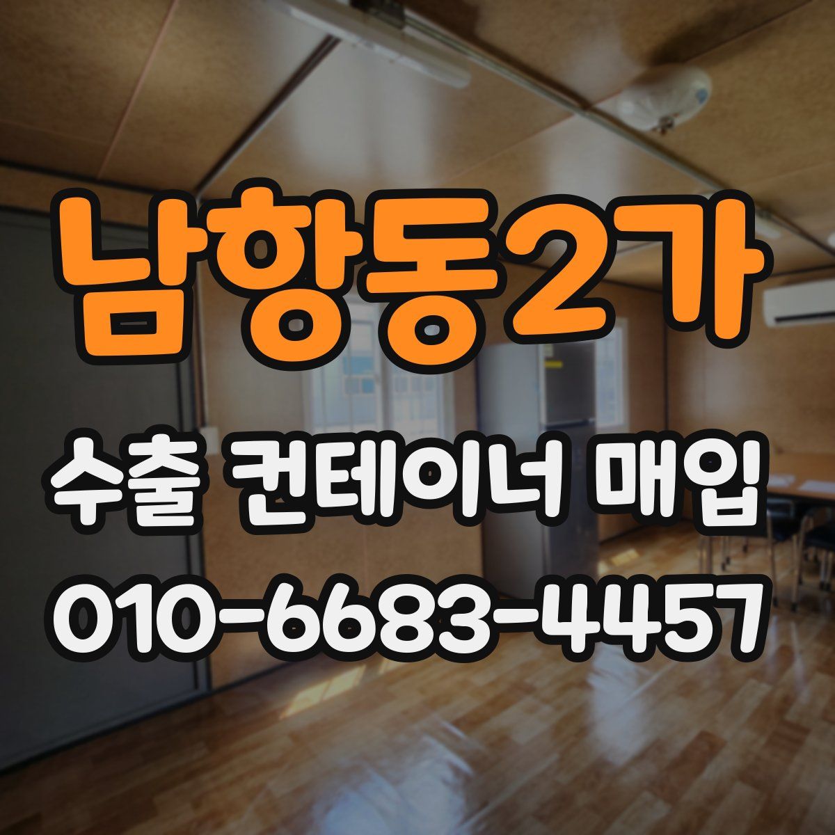남항동2가 수출 컨테이너 매입
