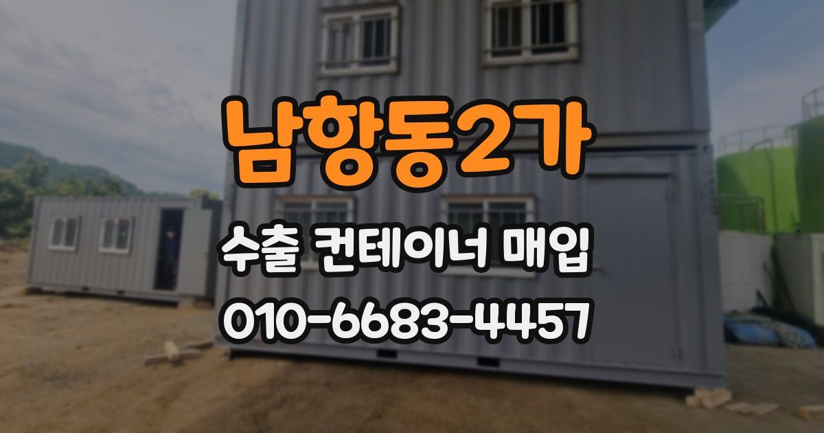남항동2가 수출 컨테이너 매입