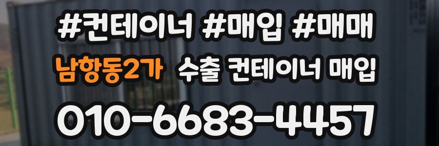 남항동2가 수출 컨테이너 매입