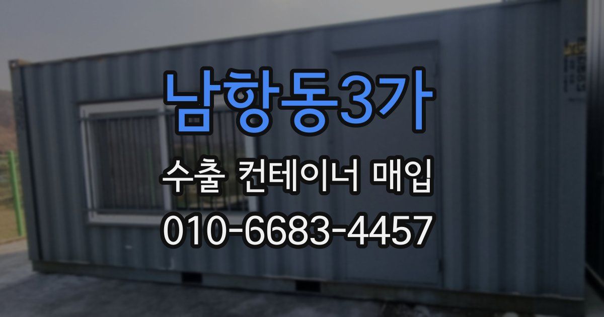 남항동3가 수출 컨테이너 매입