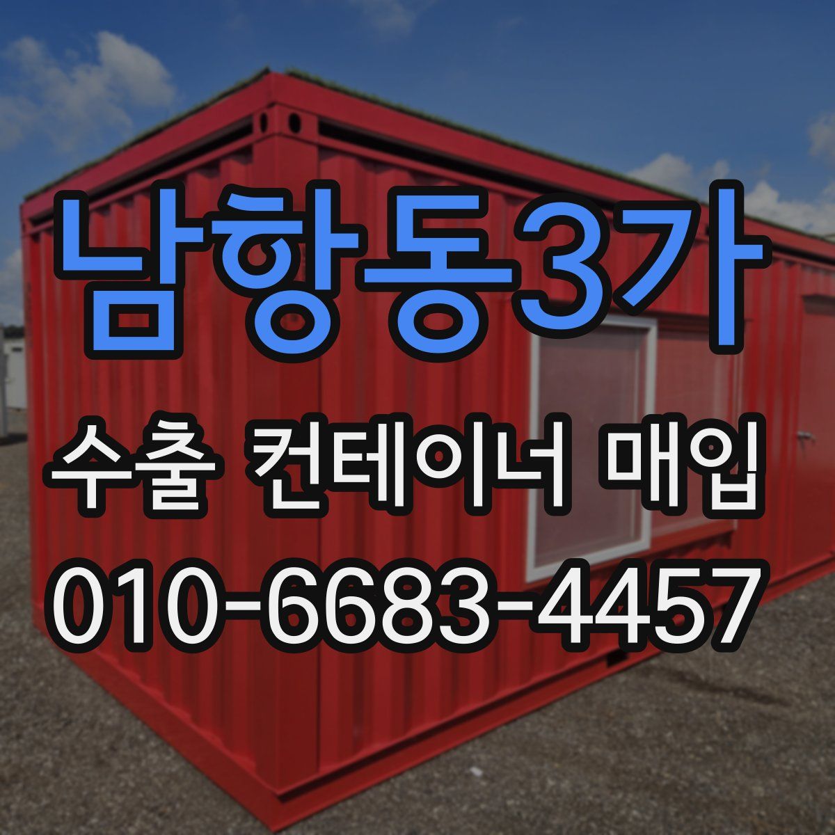 남항동3가 수출 컨테이너 매입