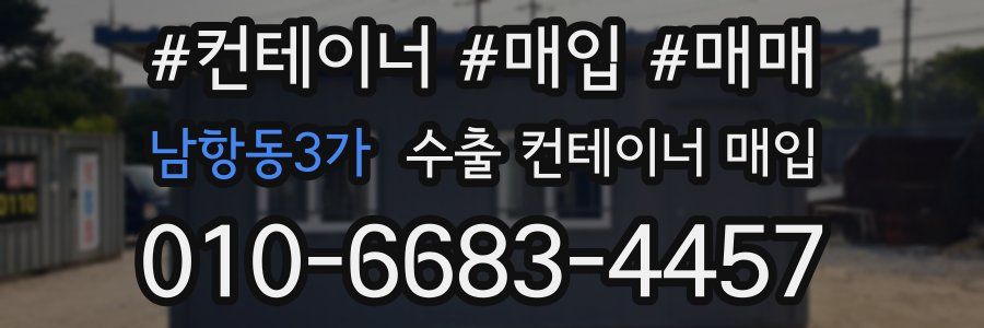 남항동3가 수출 컨테이너 매입