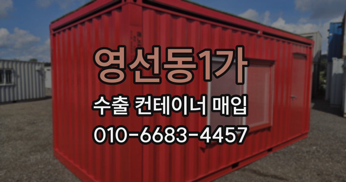 영선동1가 수출 컨테이너 매입