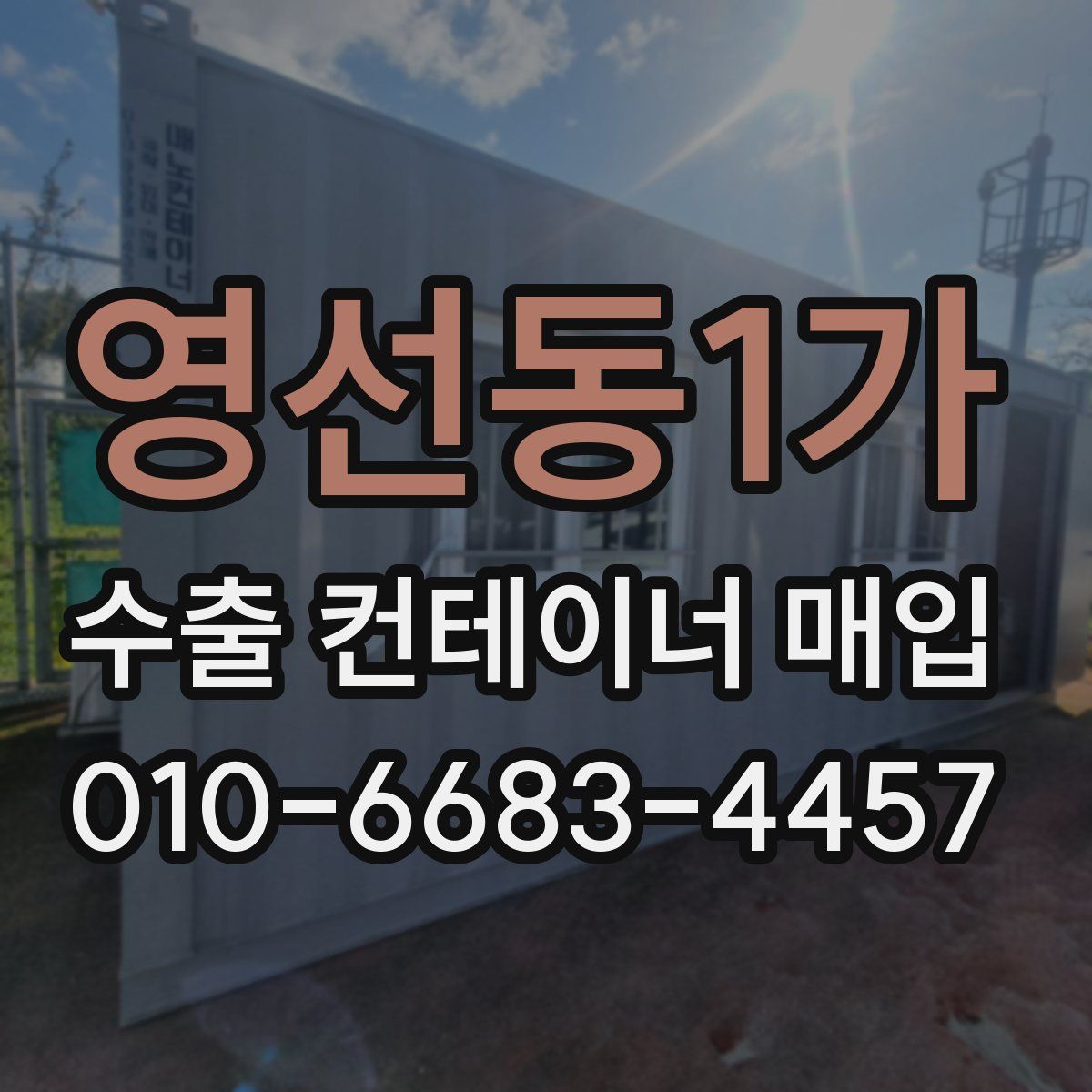 영선동1가 수출 컨테이너 매입