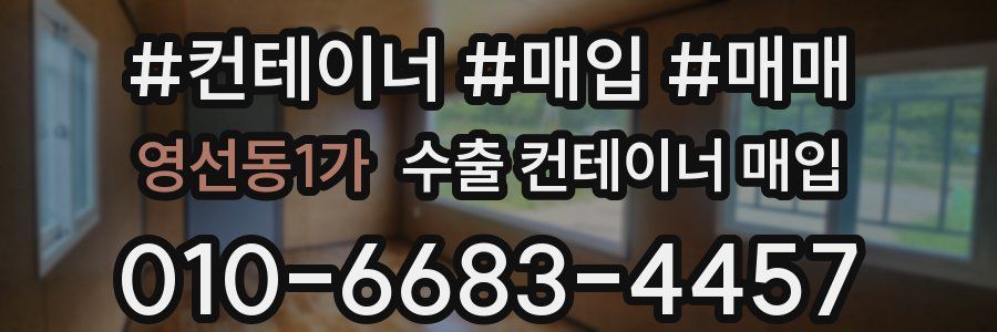 영선동1가 수출 컨테이너 매입