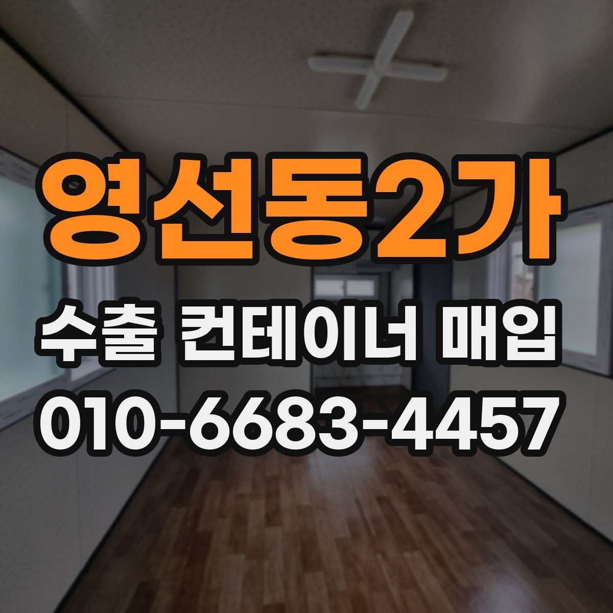 영선동2가 수출 컨테이너 매입 후 일정 관리 방법
