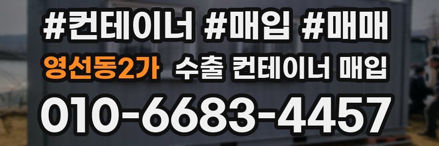 영선동2가 수출 컨테이너 매입