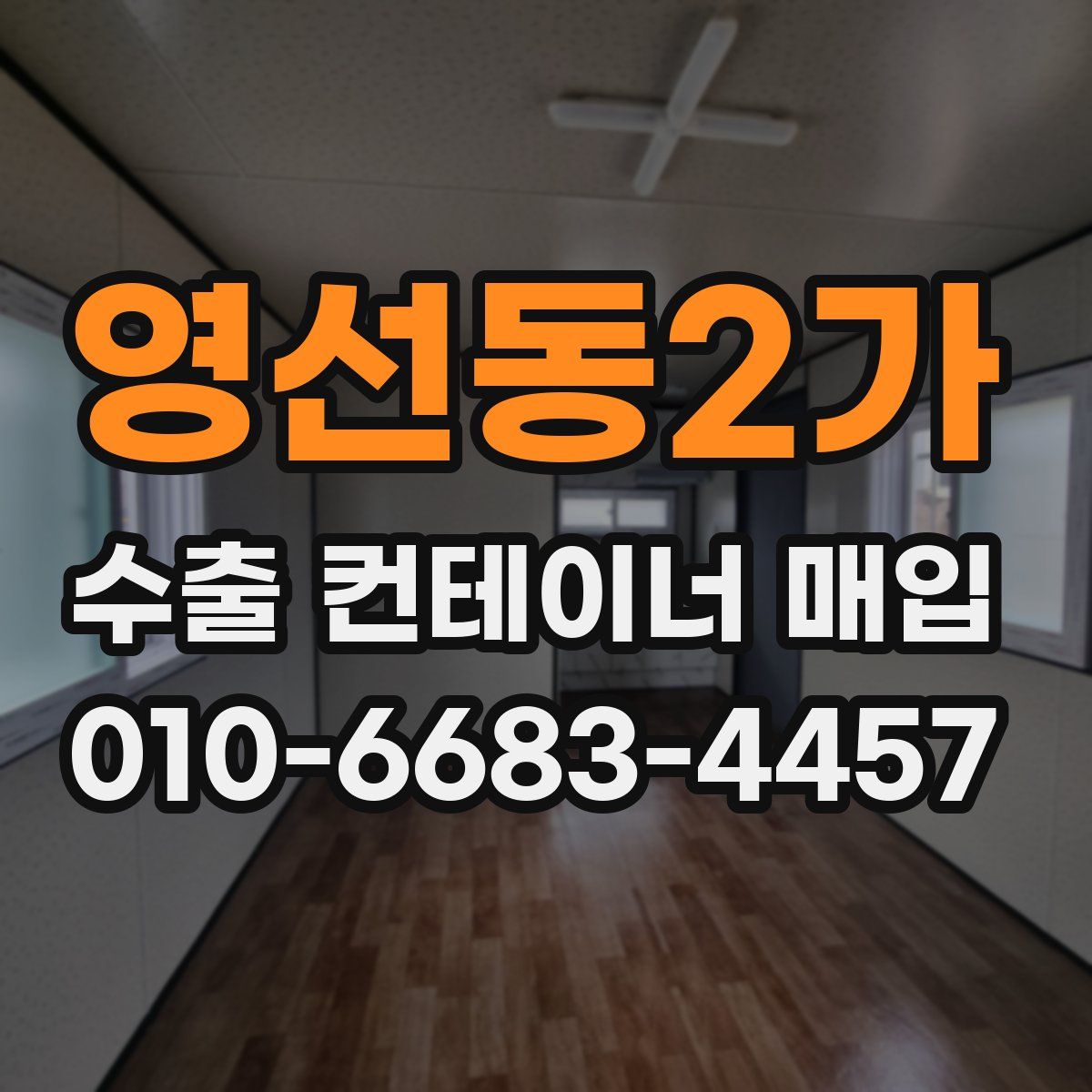 영선동2가 수출 컨테이너 매입
