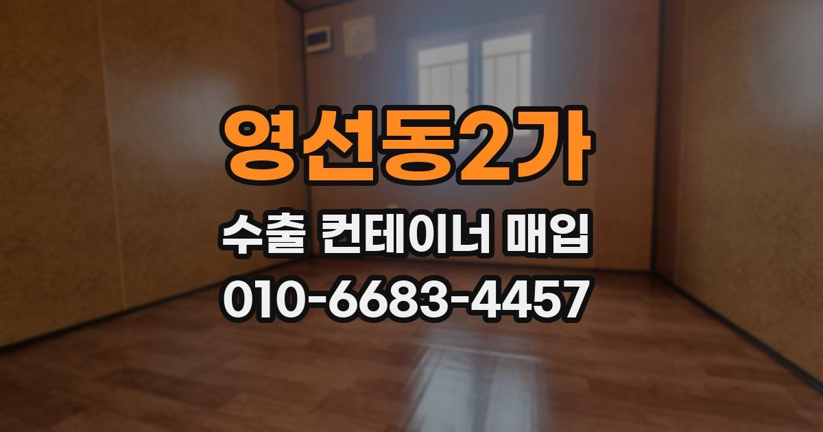 영선동2가 수출 컨테이너 매입