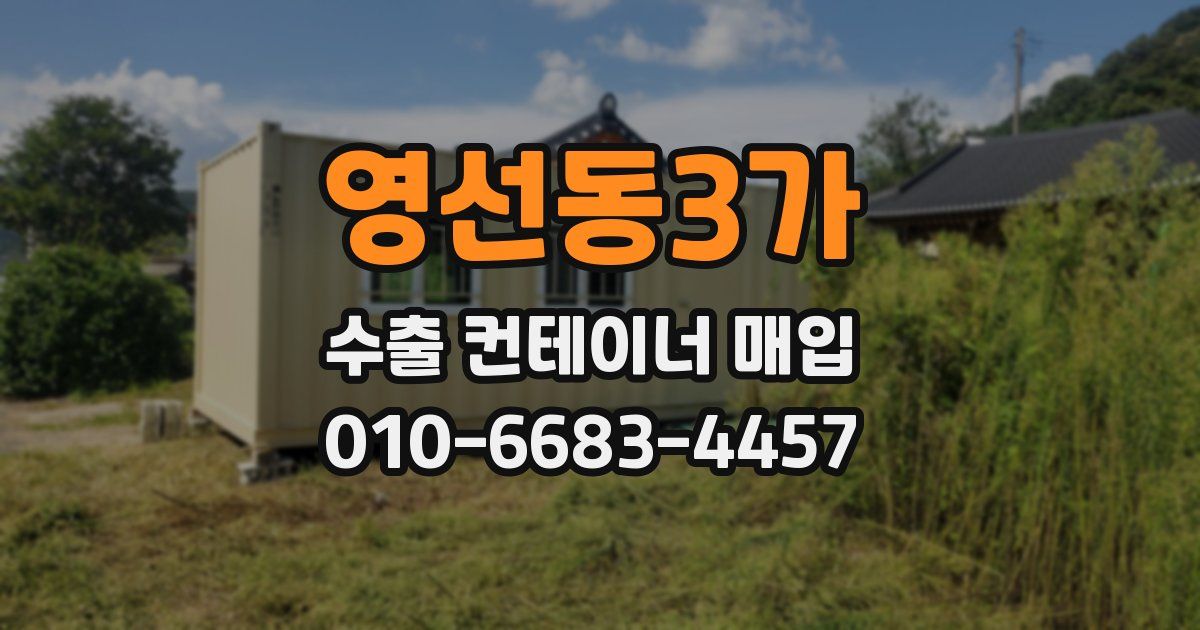 영선동3가 수출 컨테이너 매입