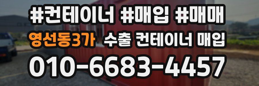 영선동3가 수출 컨테이너 매입