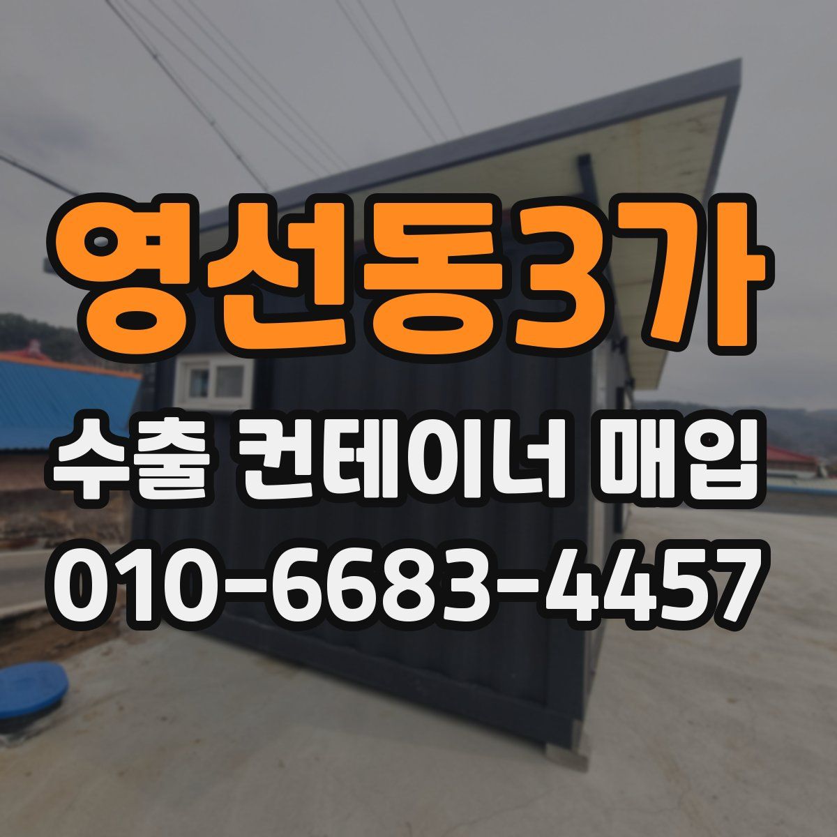 영선동3가 수출 컨테이너 매입