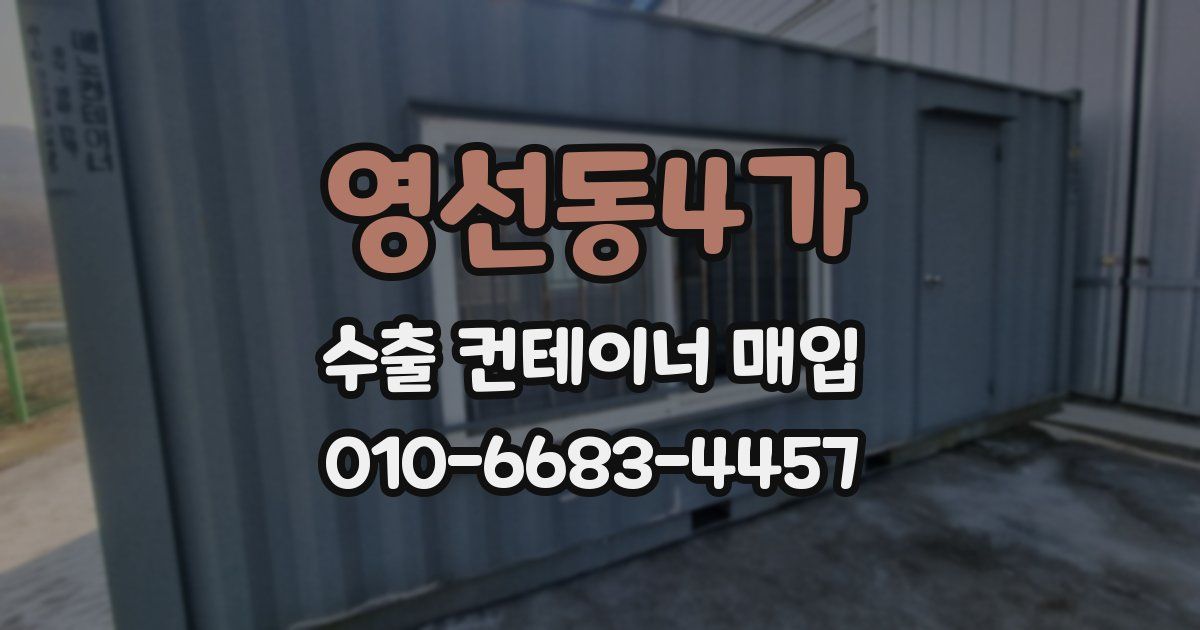 영선동4가 수출 컨테이너 매입