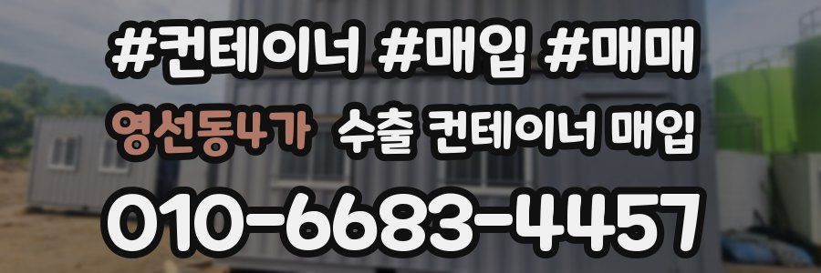 영선동4가 수출 컨테이너 매입
