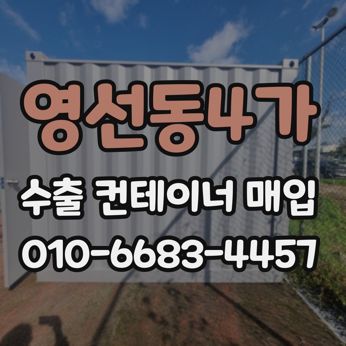 영선동4가 수출 컨테이너 매입