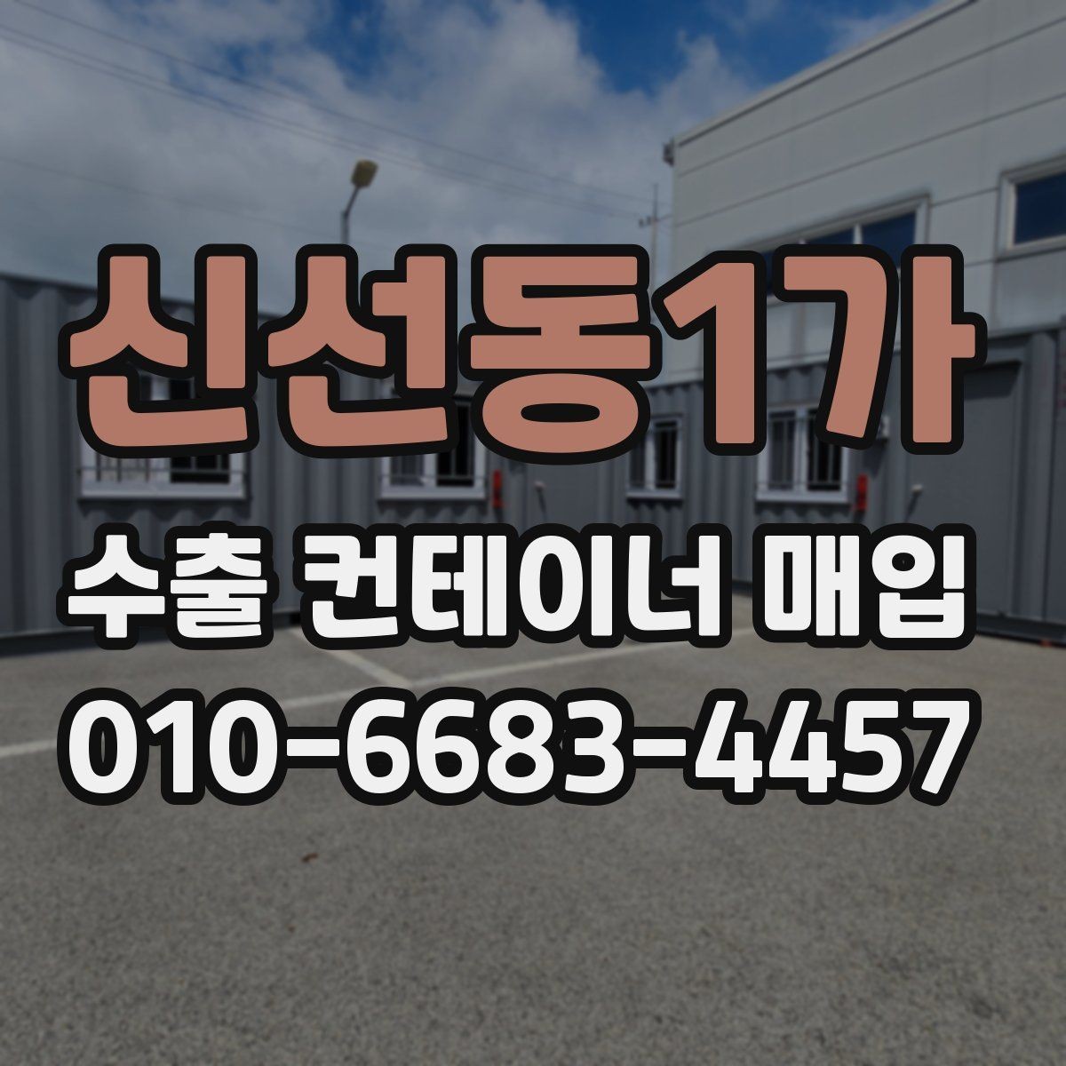 신선동1가 수출 컨테이너 매입 관련 비용과 추가 항목