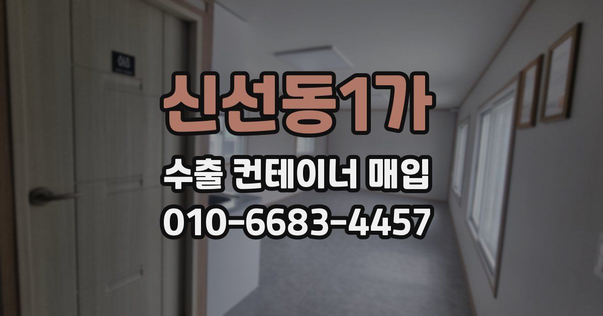 신선동1가 수출 컨테이너 매입