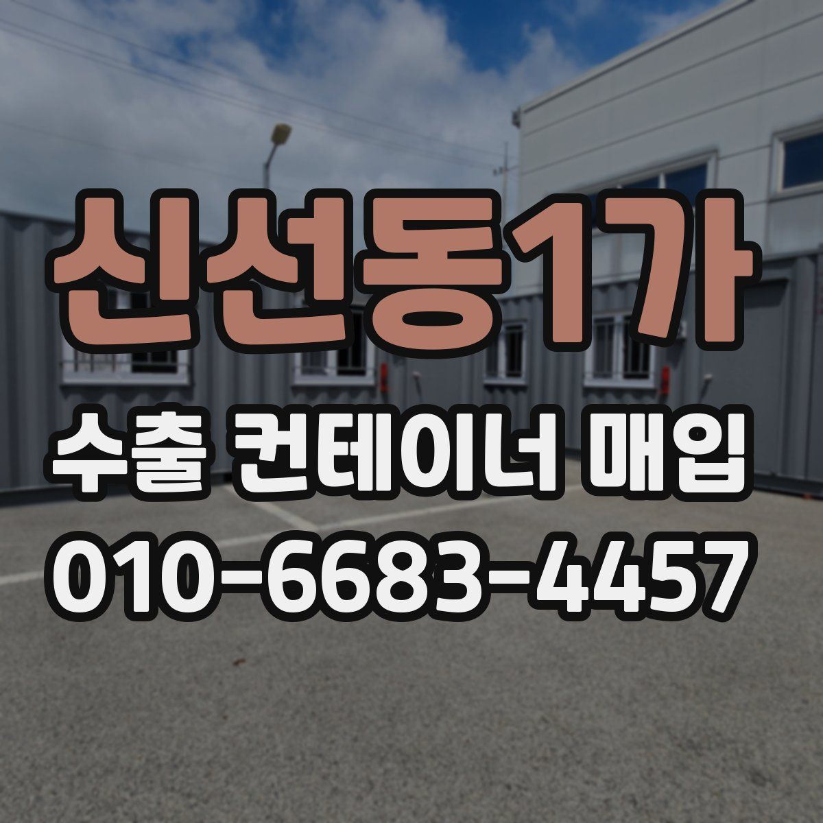 신선동1가 수출 컨테이너 매입