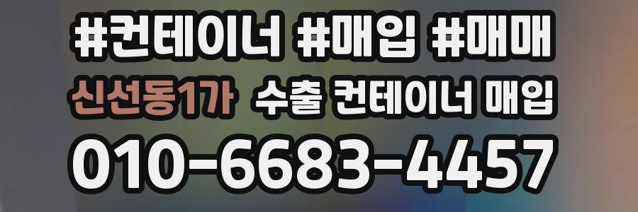신선동1가 수출 컨테이너 매입