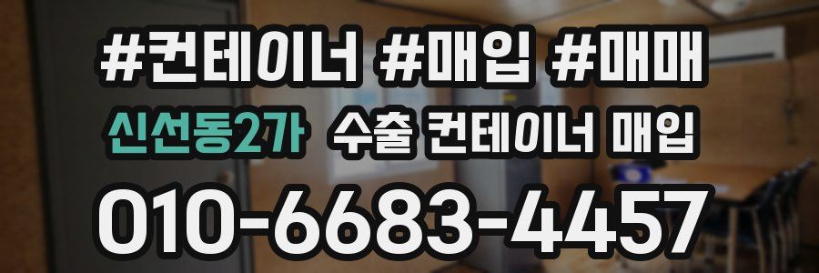신선동2가 수출 컨테이너 매입