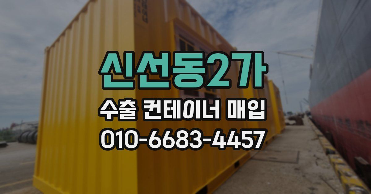 신선동2가 수출 컨테이너 매입