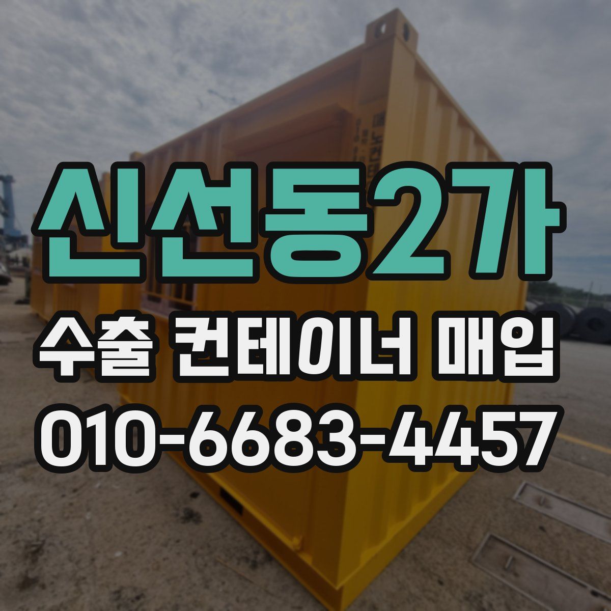 신선동2가 수출 컨테이너 매입