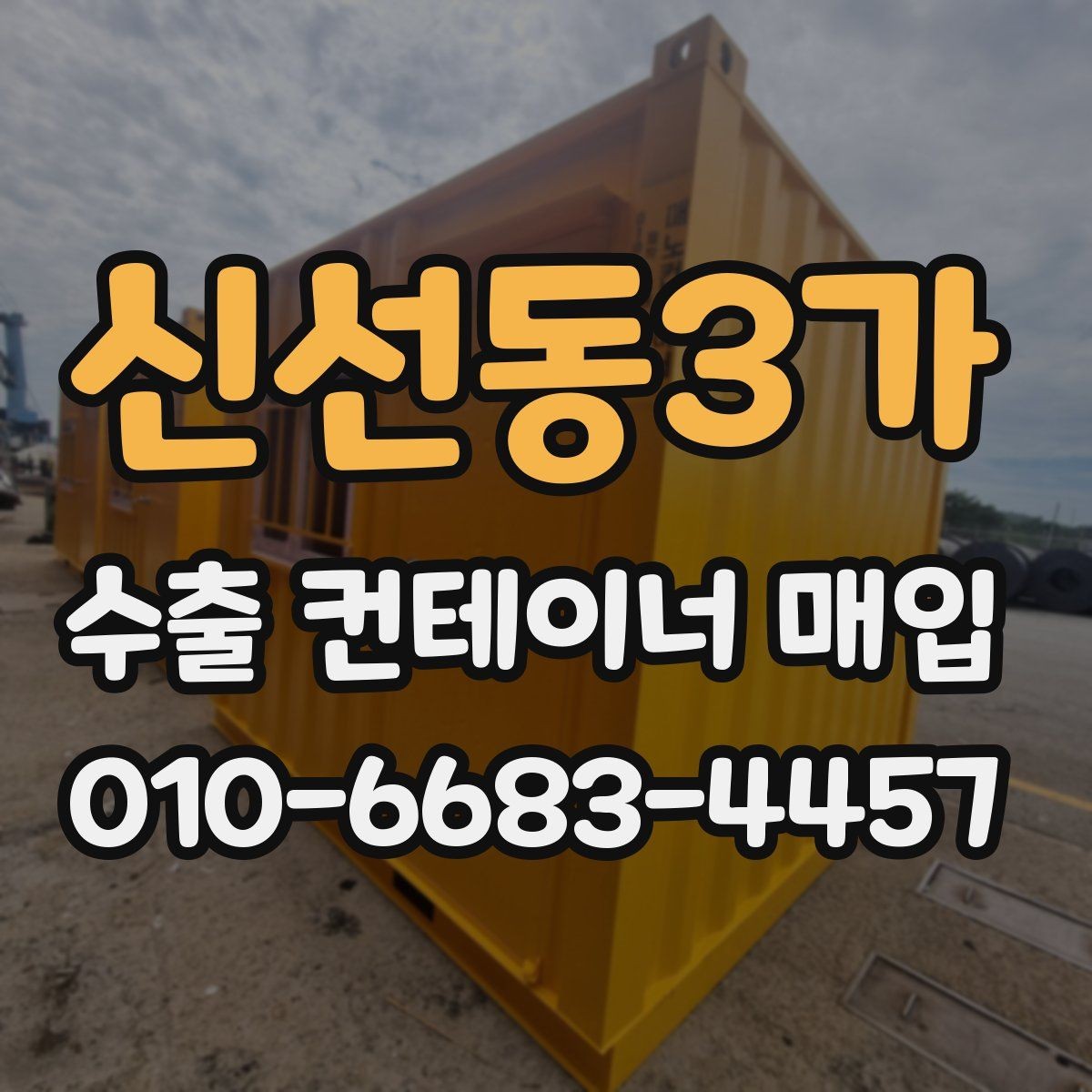 신선동3가 수출 컨테이너 매입 과정에서 자주 묻는 질문