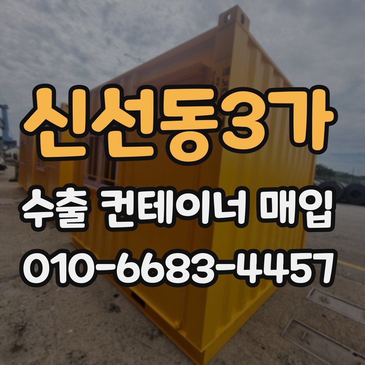 신선동3가 수출 컨테이너 매입