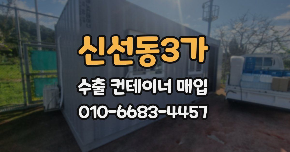 신선동3가 수출 컨테이너 매입