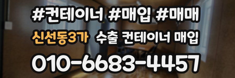 신선동3가 수출 컨테이너 매입
