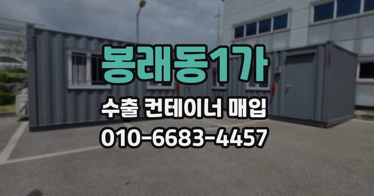 봉래동1가 수출 컨테이너 매입