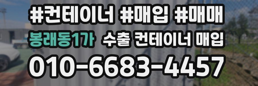 봉래동1가 수출 컨테이너 매입