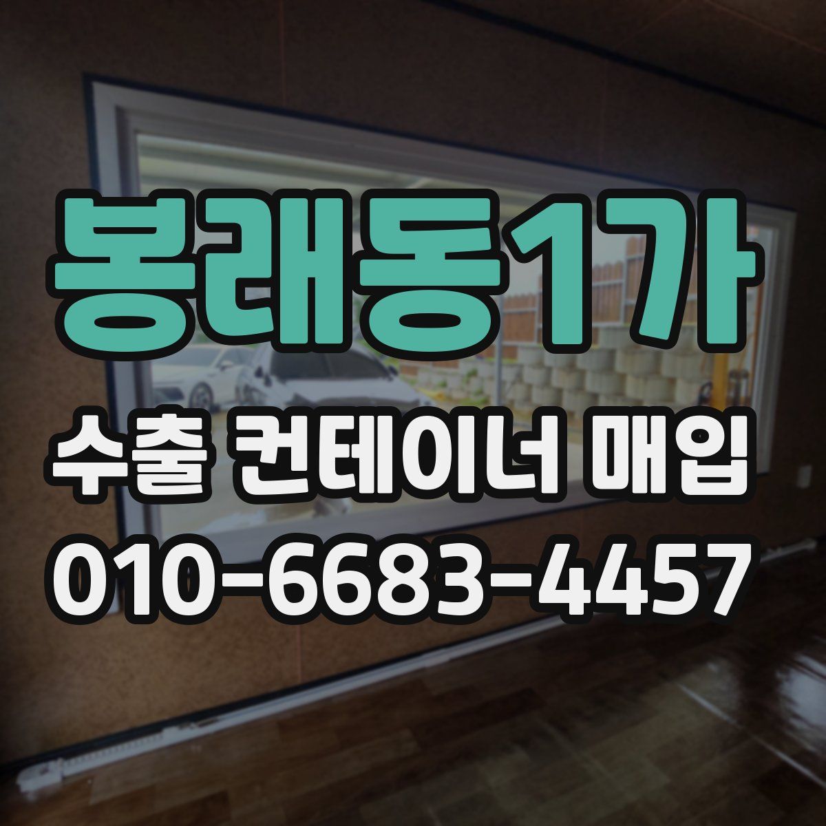 봉래동1가 수출 컨테이너 매입