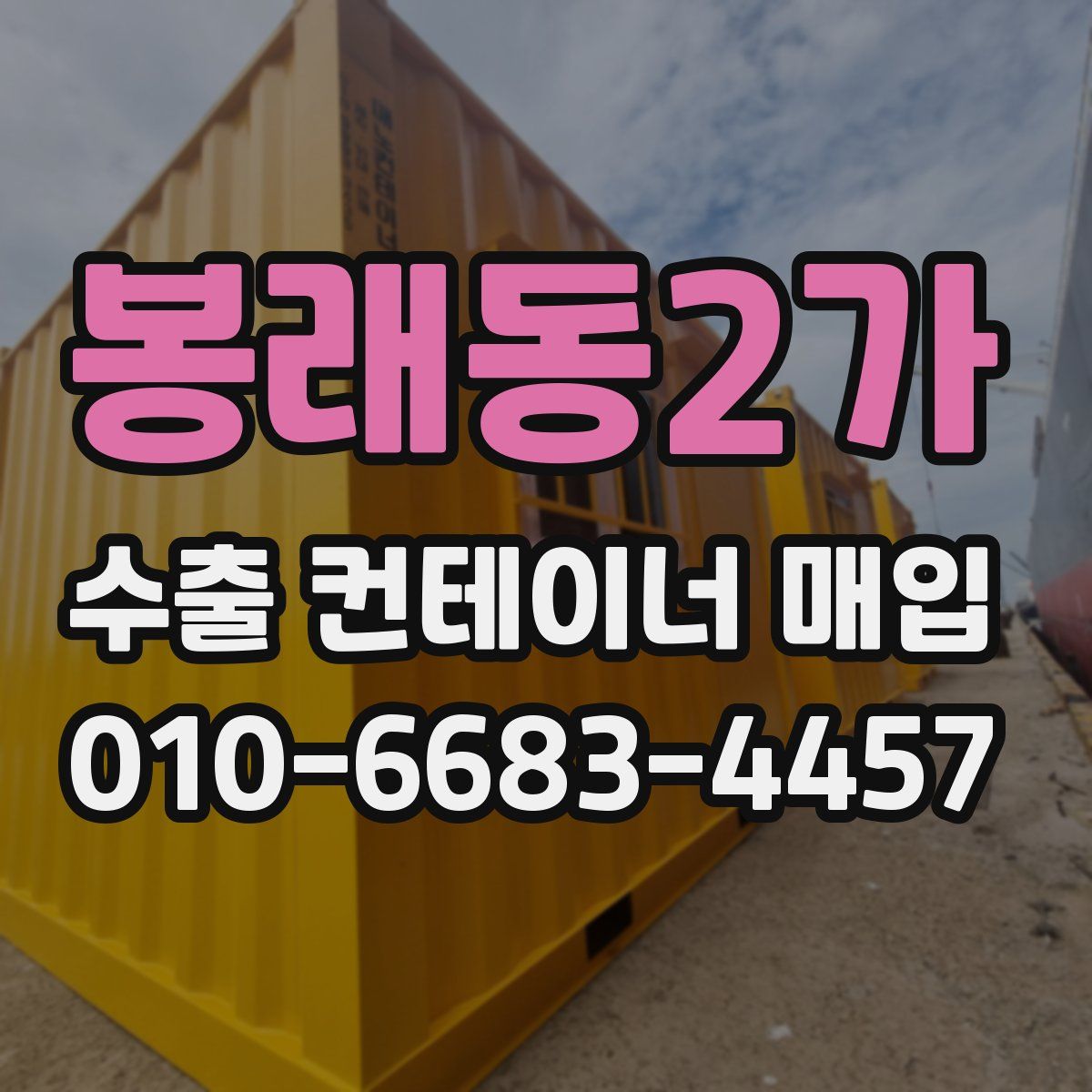 봉래동2가 수출 컨테이너 매입