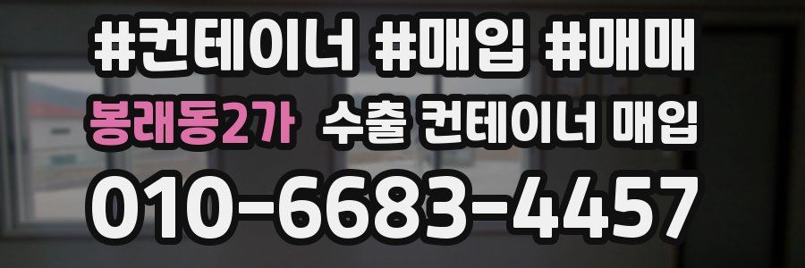 봉래동2가 수출 컨테이너 매입