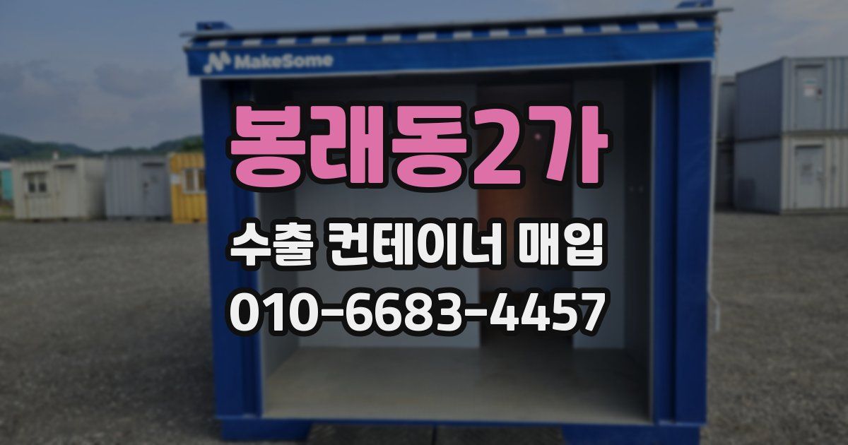 봉래동2가 수출 컨테이너 매입