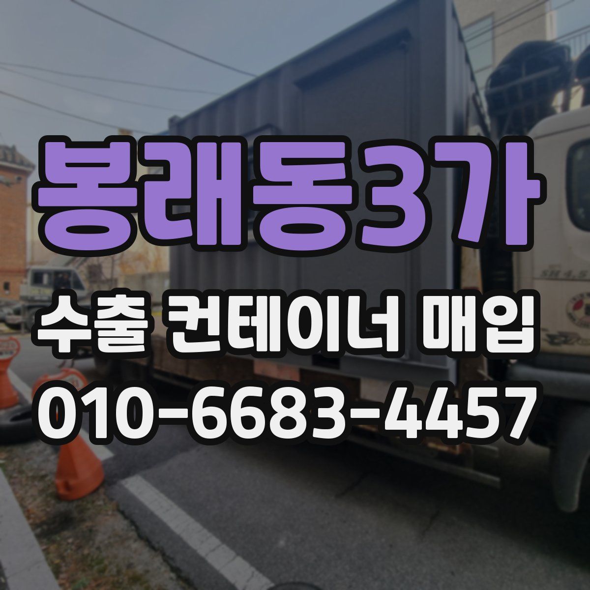 봉래동3가 수출 컨테이너 매입